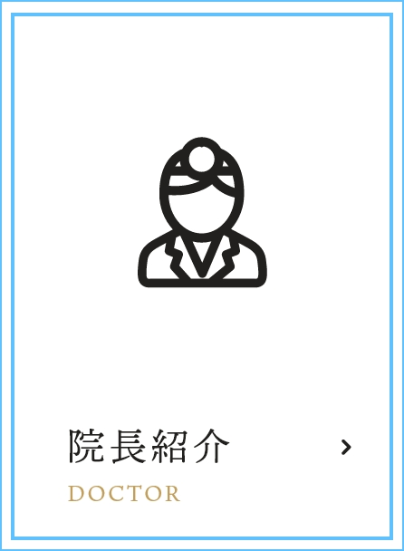 院長紹介